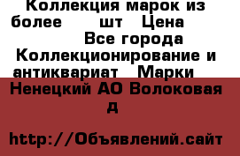 Коллекция марок из более 4000 шт › Цена ­ 600 000 - Все города Коллекционирование и антиквариат » Марки   . Ненецкий АО,Волоковая д.